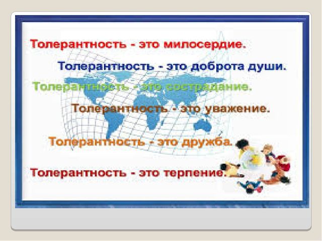 Презентация: "Беседа о толерантности"