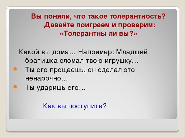 Презентация: "Беседа о толерантности"