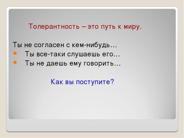 Презентация: "Беседа о толерантности"