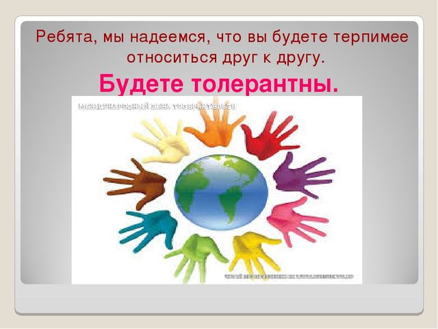 Презентация: "Беседа о толерантности"