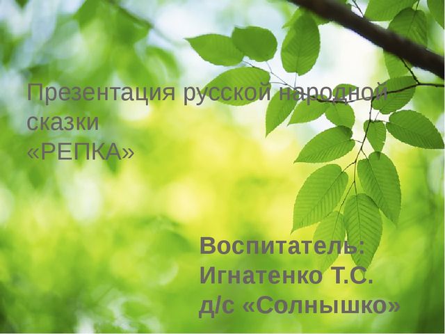 Презентация русской народной сказки "Репка"