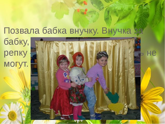 Презентация русской народной сказки "Репка"