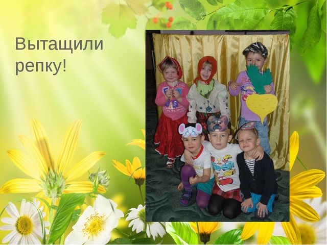 Презентация русской народной сказки "Репка"