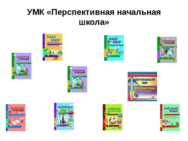 Перспективная 1. Учебно-методический комплекс «перспективная начальная школа». Программа 1-4 класс перспективная начальная школа. Учебники по программе перспективная начальная школа. УМК перспективная начальная школа учебники.