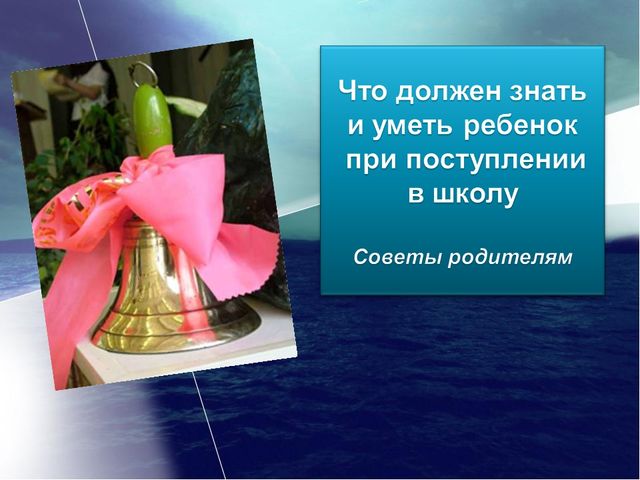 Презентация к родительскому собранию для будущих первоклассников