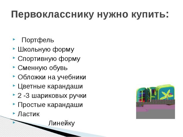 Презентация к родительскому собранию для будущих первоклассников