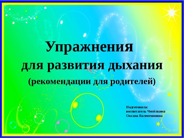 Презентация игр направленных на развитие дыхания