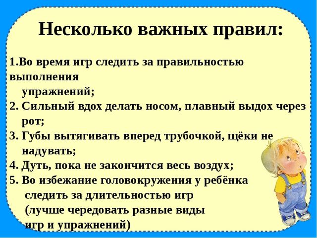Презентация игр направленных на развитие дыхания