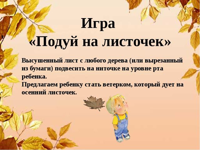 Презентация игр направленных на развитие дыхания