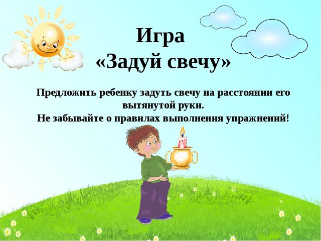 Презентация игр направленных на развитие дыхания