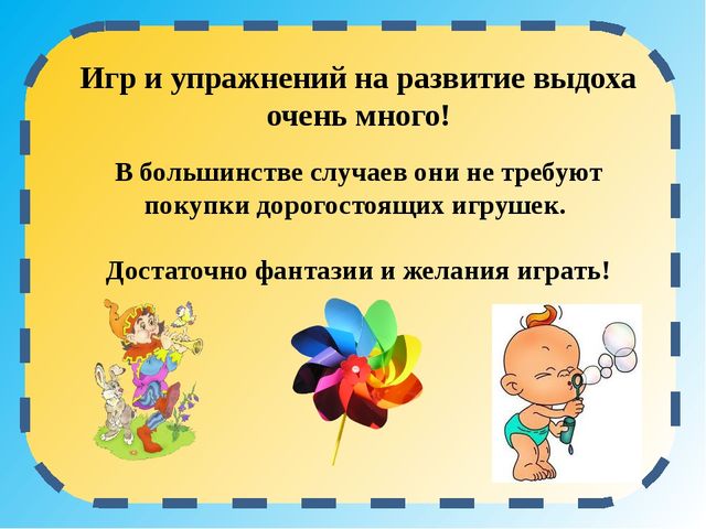 Презентация игр направленных на развитие дыхания
