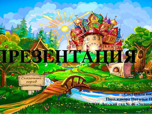 Презентация "Сказочный город" ( средняя группа)