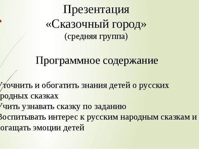 Презентация "Сказочный город" ( средняя группа)