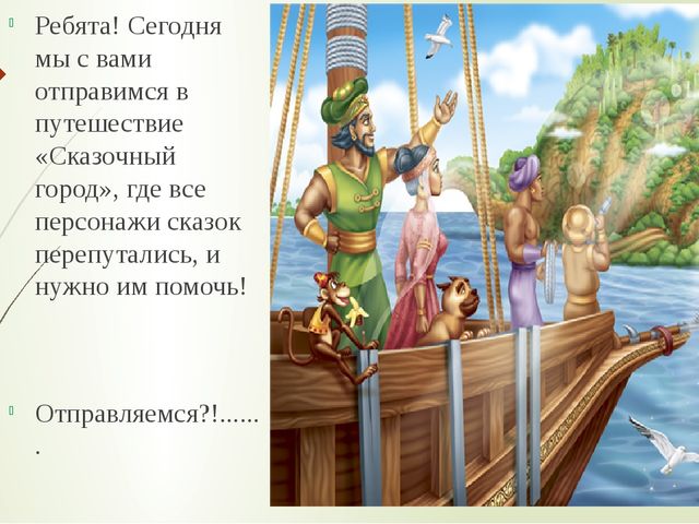 Герой отправляется в путешествие. Сказочные герои отправляются в путешествие. С кем из литературных героев вы бы отправились в путешествие.