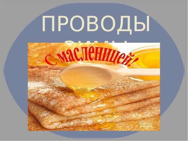 Фото отчёт о проведении развлечения "Проводы Зимы".