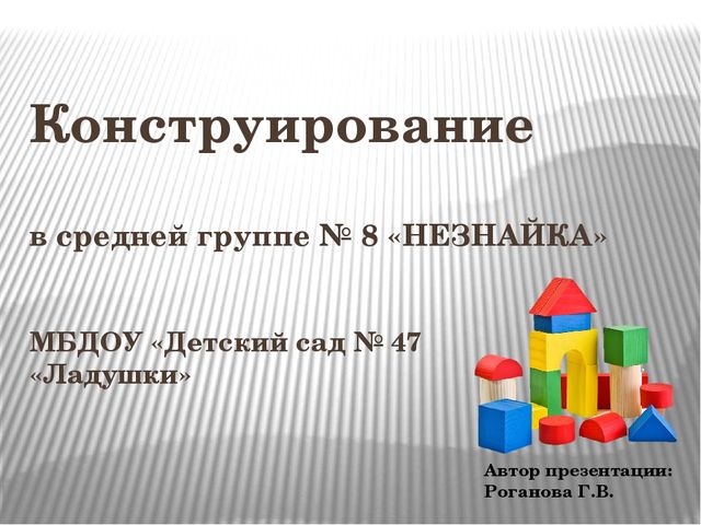 Презентация "Конструирование в средней группе ДОУ"