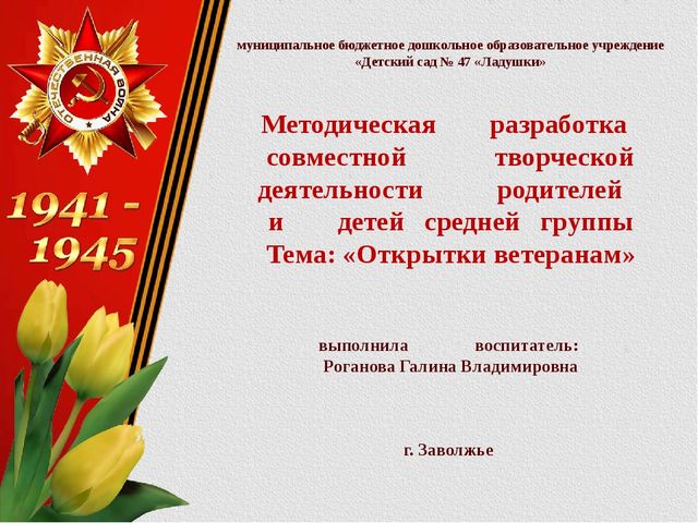 Презентация методической разработки совместной творческой деятельности "Изготовление открыток ветеранам"
