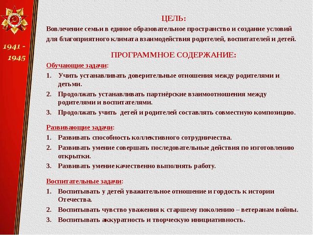 Презентация методической разработки совместной творческой деятельности "Изготовление открыток ветеранам"