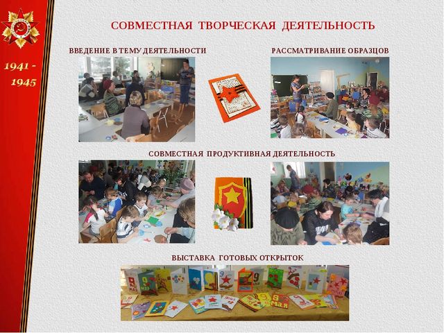 Презентация методической разработки совместной творческой деятельности "Изготовление открыток ветеранам"