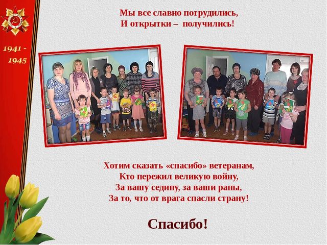 Презентация методической разработки совместной творческой деятельности "Изготовление открыток ветеранам"