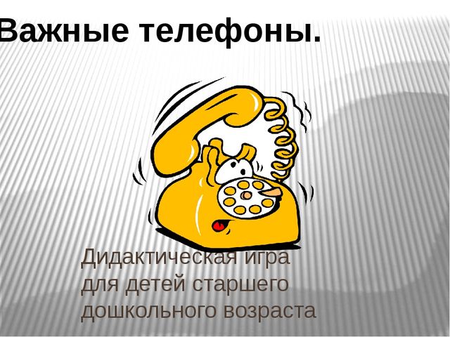 Дидактическая игра для детей старшего дошкольного возраста " Важные телефоны"