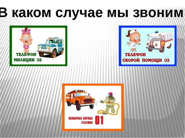 Дидактическая игра для детей старшего дошкольного возраста " Важные телефоны"