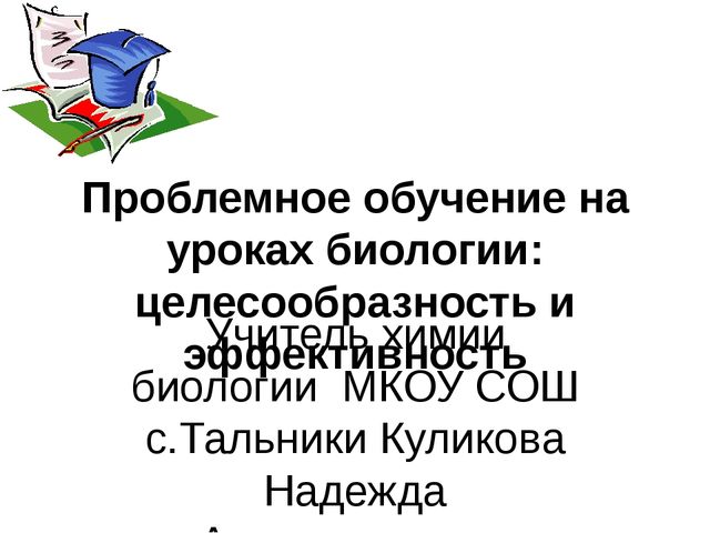 Презентация " Проблемное обучение на уроках естественно- научного цикла"