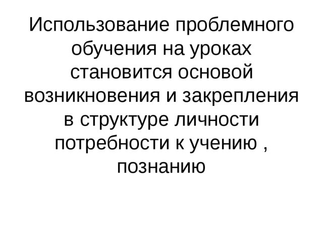 Презентация " Проблемное обучение на уроках естественно- научного цикла"