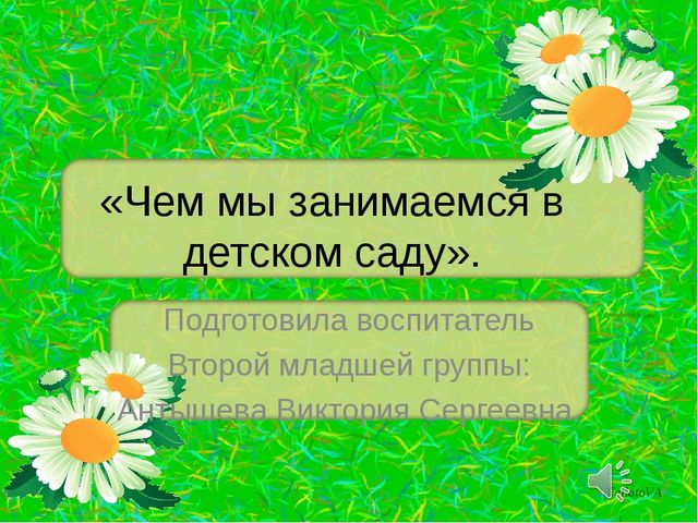 Презинтация "Образовательная деятельность во второй младшей группе"
