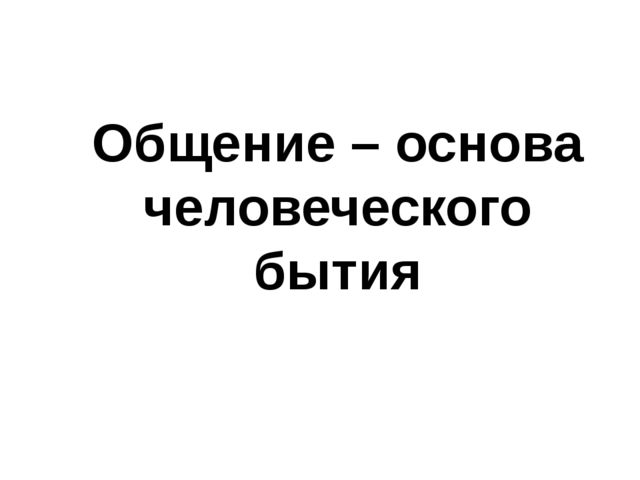 Презентация к лекции по теме "Общение"