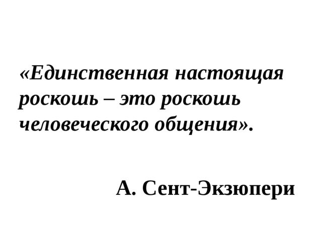 Презентация к лекции по теме "Общение"