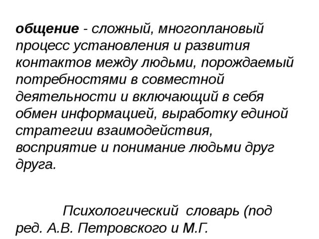 Презентация к лекции по теме "Общение"
