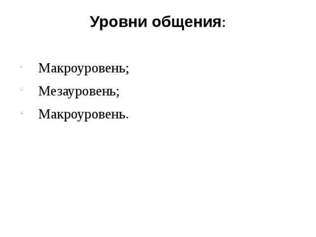 Презентация к лекции по теме "Общение"