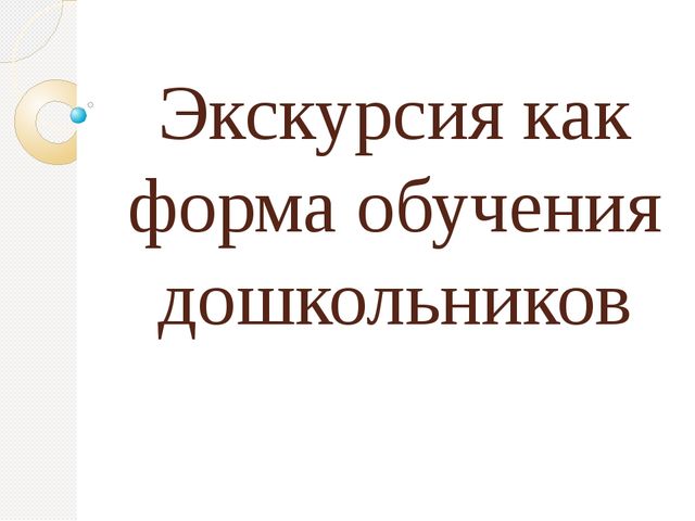 Организация экскурсий с дошкольниками