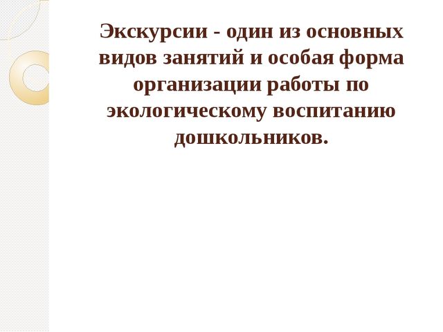 Организация экскурсий с дошкольниками