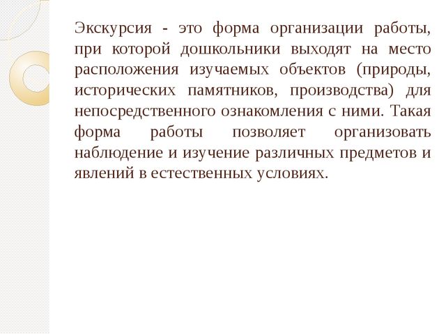 Организация экскурсий с дошкольниками