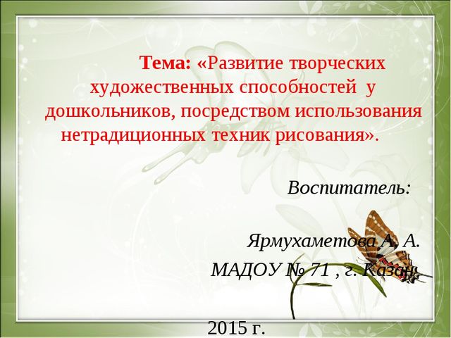 Презентация к мастер-классу "Развитие творческих способностей детей средствами нетрадиционного рисования. Гравюра"