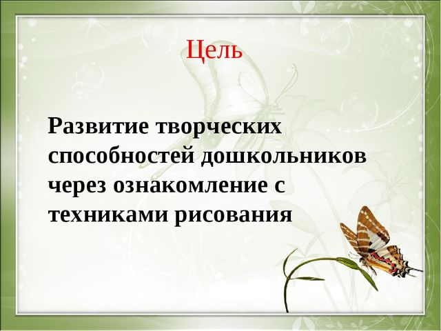 Презентация к мастер-классу "Развитие творческих способностей детей средствами нетрадиционного рисования. Гравюра"