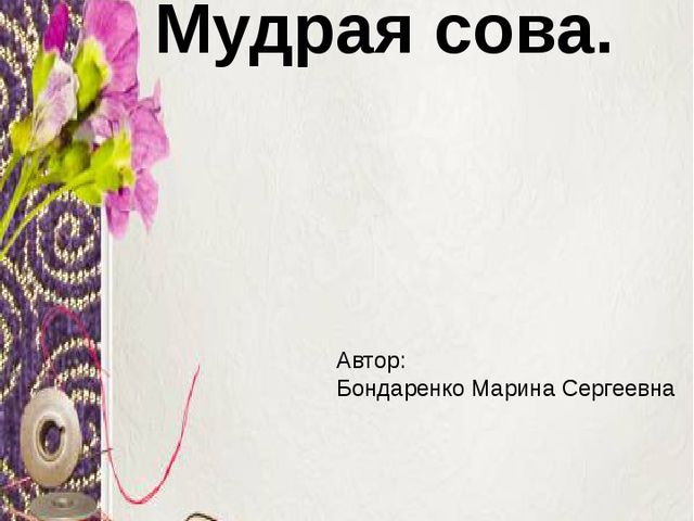 Презентация к занятию по конструированию " Мудрая сова"