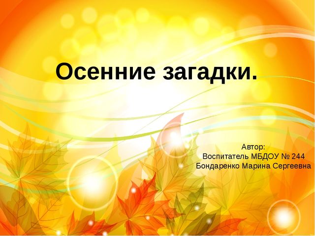 Презентация для занятий по изучению окружающего мира "Осенние загадки"