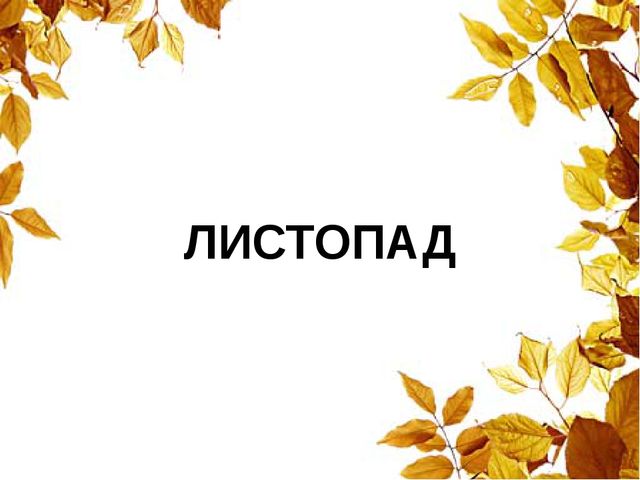 Презентация для занятий по изучению окружающего мира "Осенние загадки"
