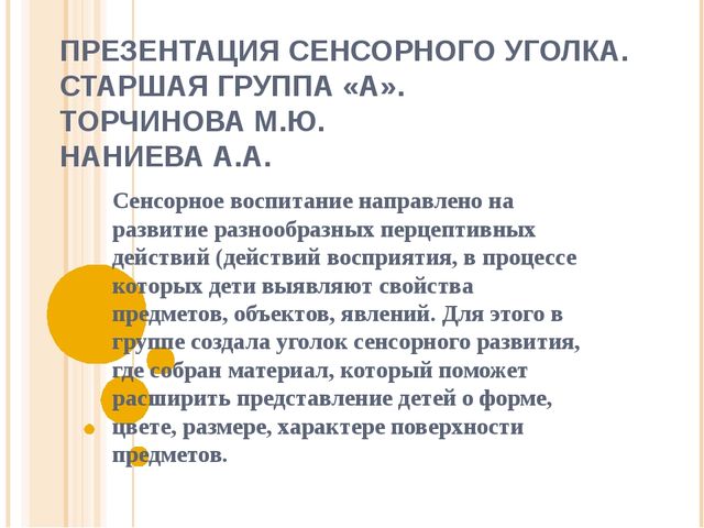 Оснащение сенсорного уголка. Подготовительная "А" группа МБДОУ ЦРР - детский сад № 95 г. Владикавказ, РСО-Алания