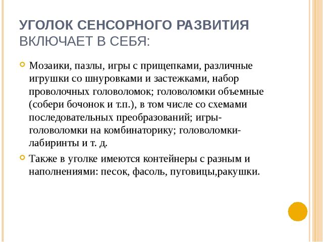 Оснащение сенсорного уголка. Подготовительная "А" группа МБДОУ ЦРР - детский сад № 95 г. Владикавказ, РСО-Алания