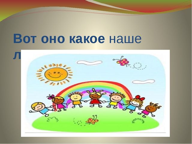 Презентация " Вот оно какое наше лето"
