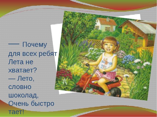 Презентация " Вот оно какое наше лето"