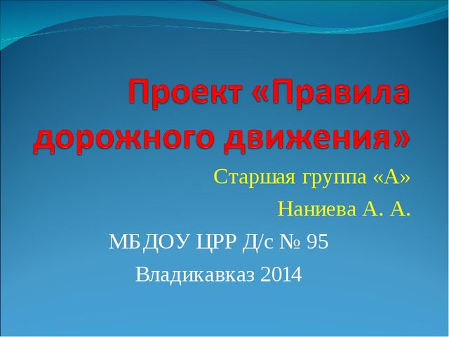 Проект: "Правила дорожного движения" Подготовительна "А" группа, МБДОУ ЦРР - детский сад № 95 г. Владикавказ, РСО-Алания