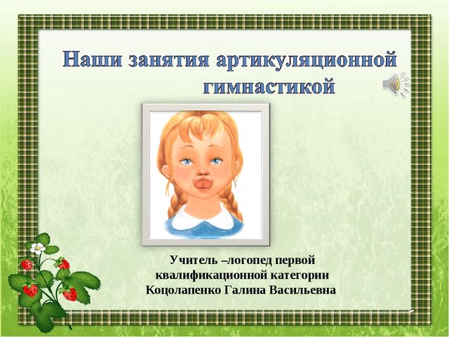 Наши занятия артикуляционной гимнастикой