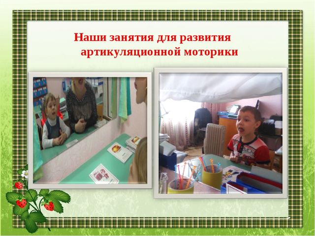 Наши занятия артикуляционной гимнастикой