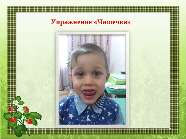 Наши занятия артикуляционной гимнастикой
