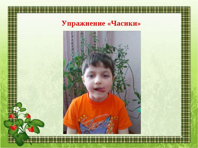 Наши занятия артикуляционной гимнастикой